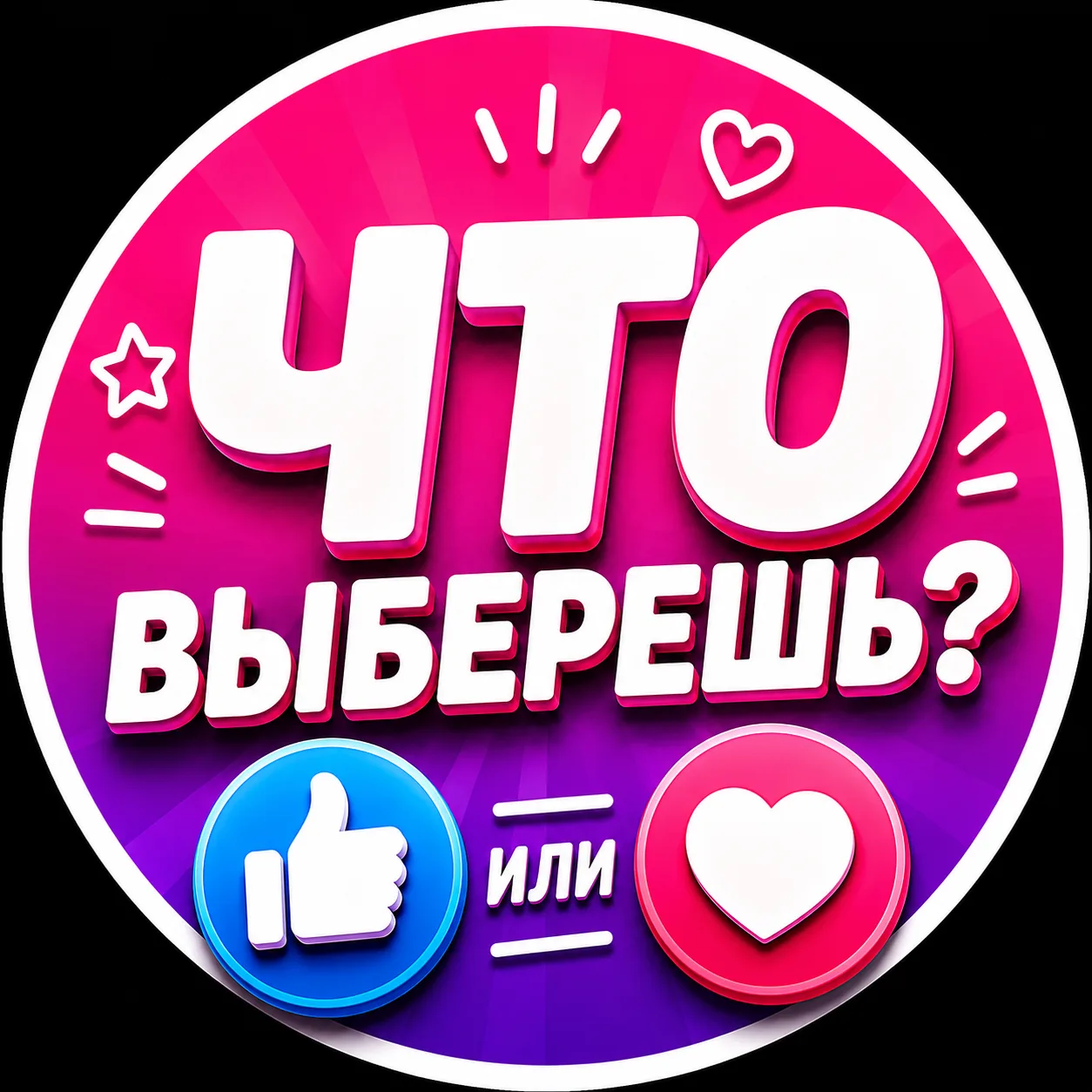 Что выберешь? 🤔