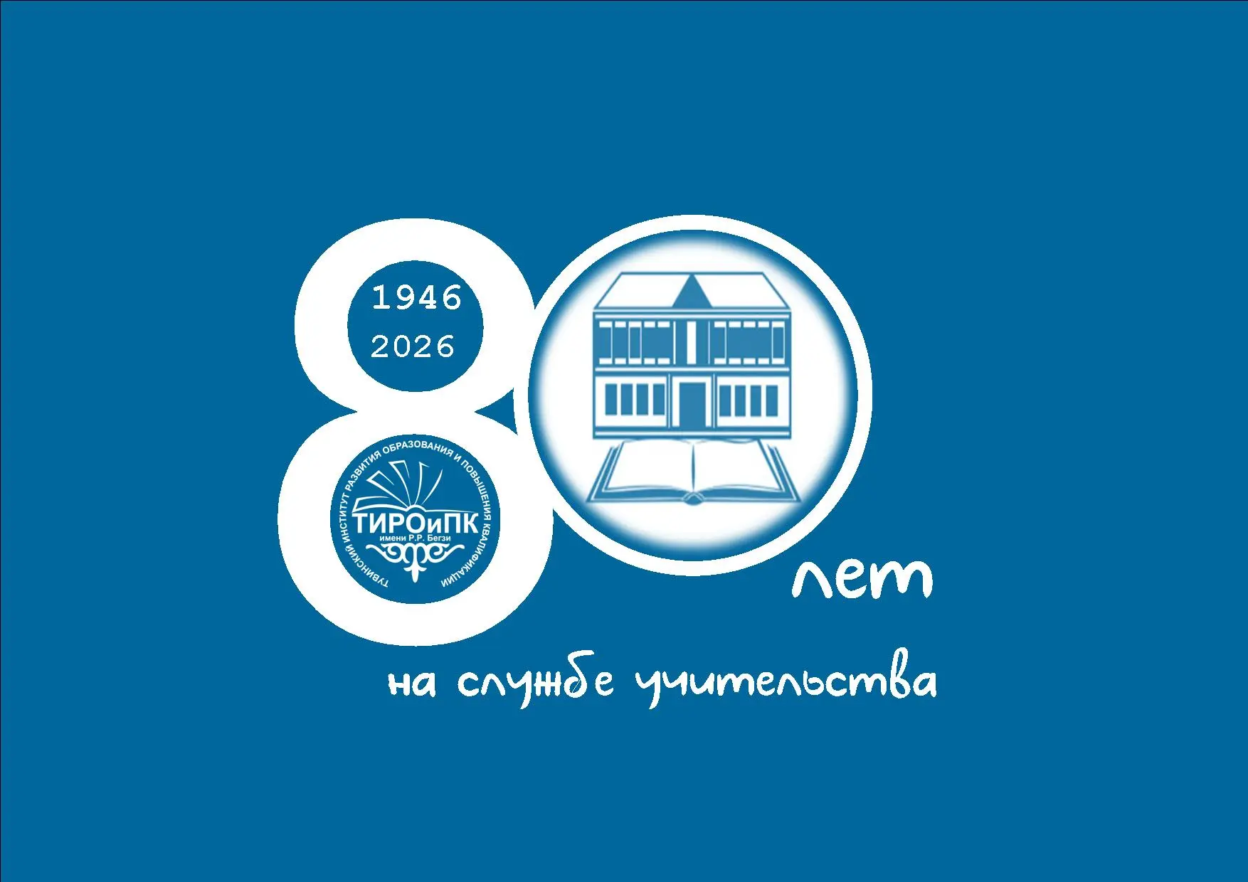 "Тувинский институт развития образования и повышения квалификации имени Народного учителя Республики Тыва Р.Р. Бегзи"