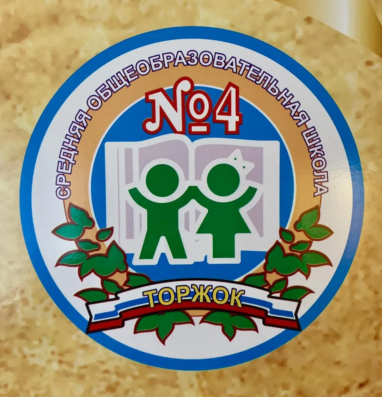 МБОУ СОШ 4 Торжок