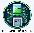 Токсичный кулер — канал в мессенджере MAX
