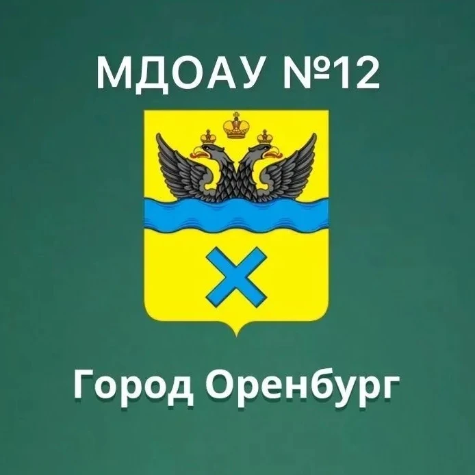 МДОАУ 12 город Оренбург