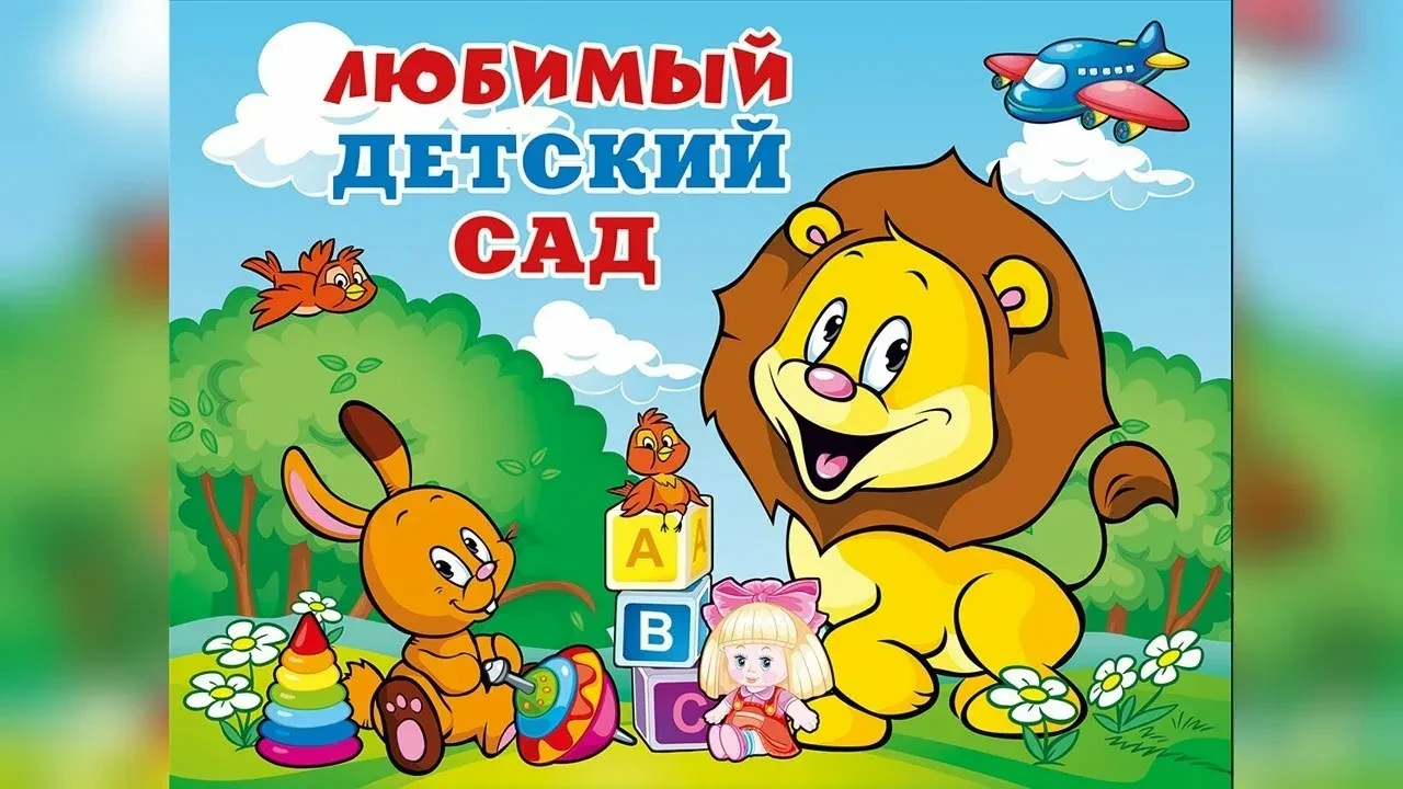 МОУ Детский сад № 208 Центрального района Волгограда