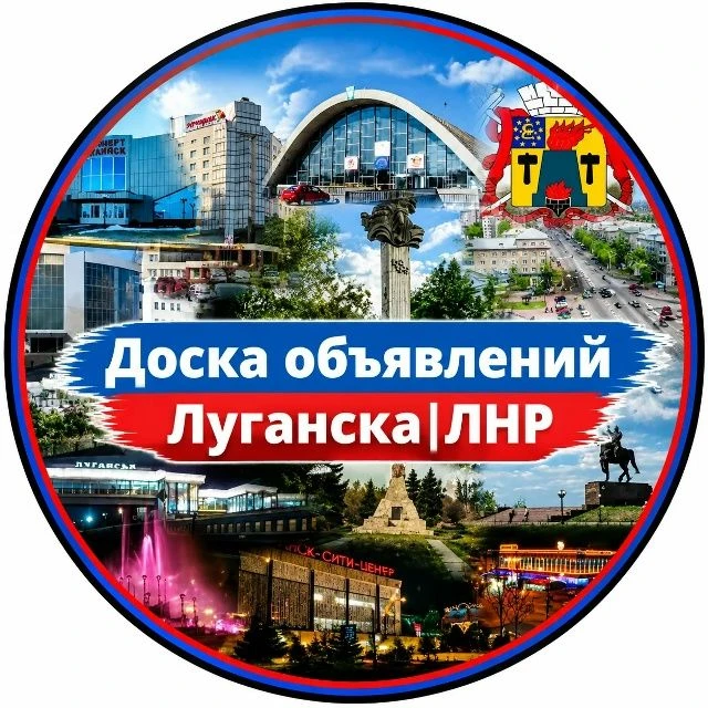 Доска объявлений Луганска|ЛНР — канал в мессенджере MAX