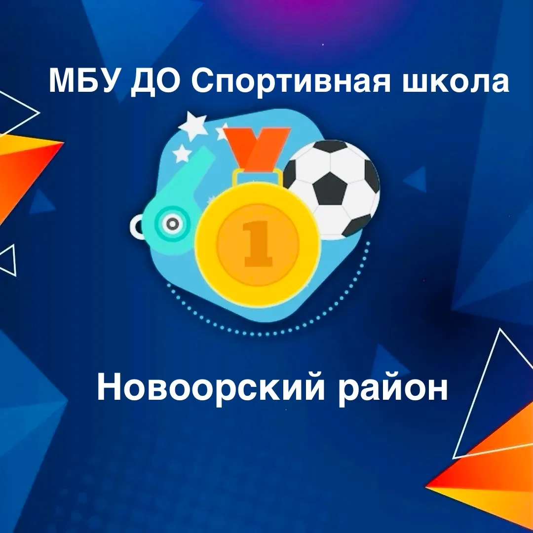 МБУ ДО "СШ Новоорского района"