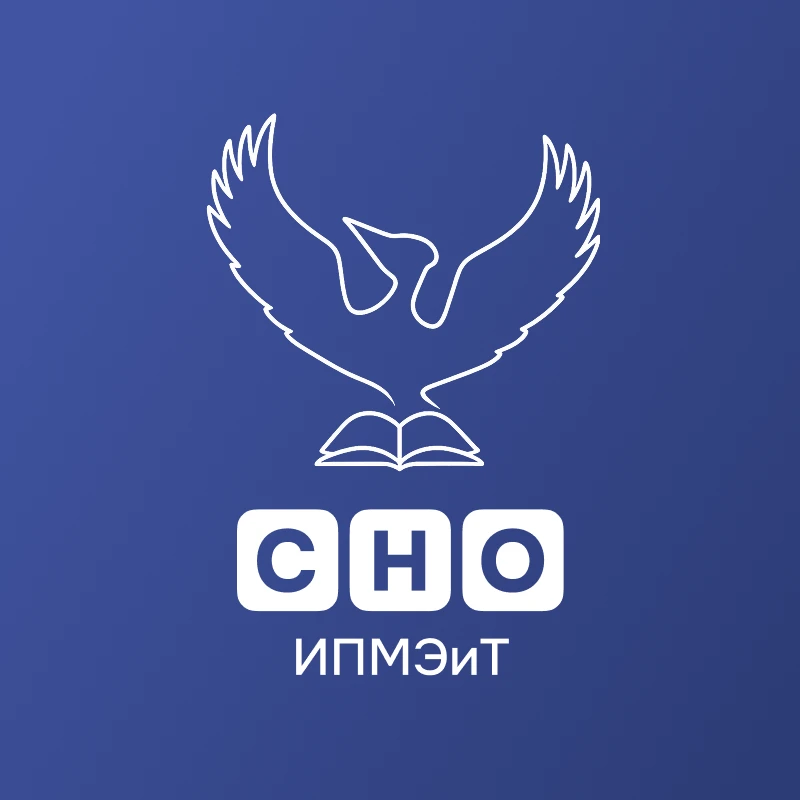 СНО ИПМЭиТ СПбПУ — канал в мессенджере MAX