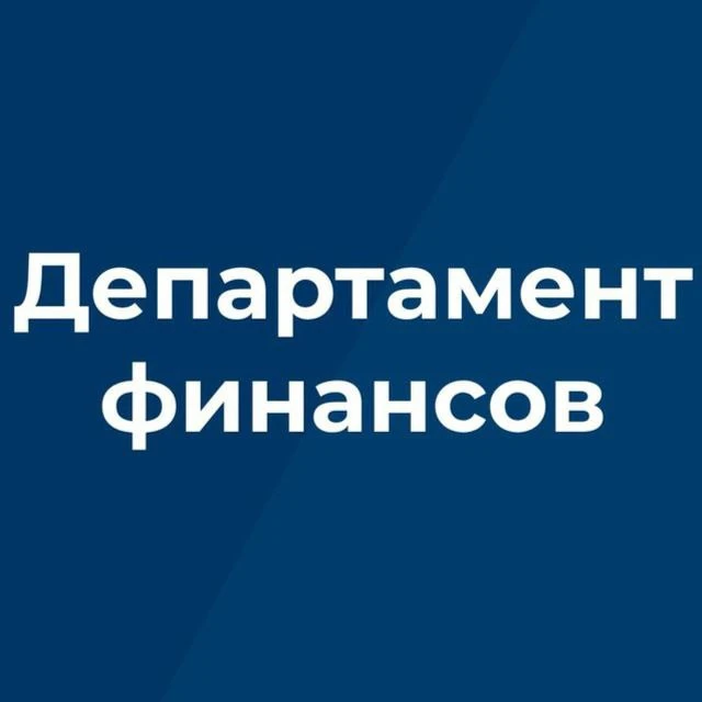Департамент финансов Брянской области — канал в мессенджере MAX