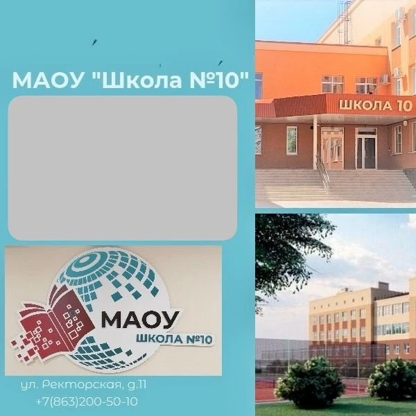МАОУ "Школа №10" — канал в мессенджере MAX