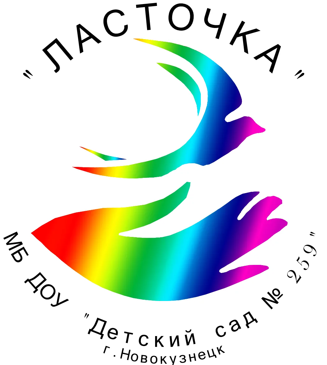 МБ ДОУ "Детский сад №259", г. Новокузнецк
