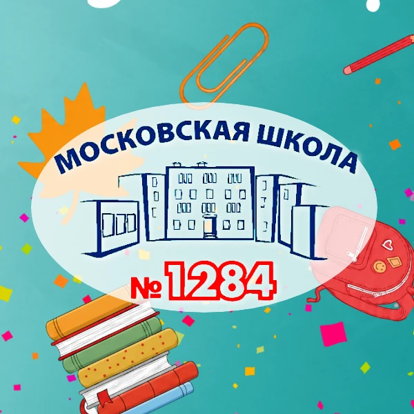 Школа 1284. ЦАО — канал в мессенджере MAX