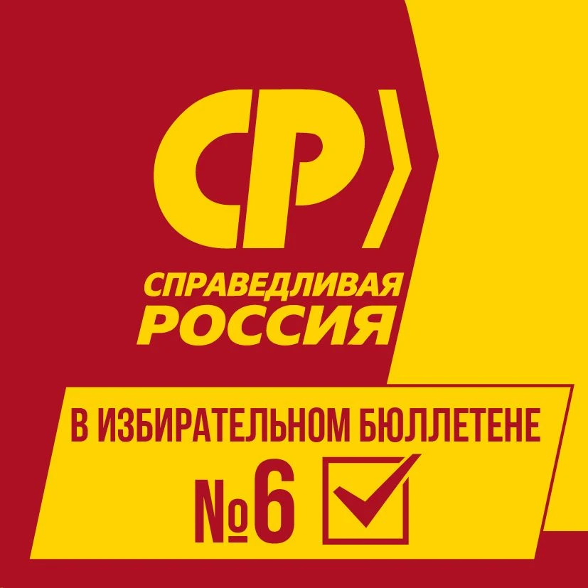 СПРАВЕДЛИВАЯ РОССИЯ — канал в мессенджере MAX