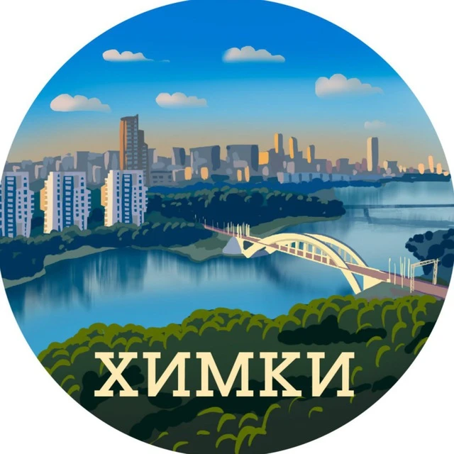 Химки — канал в мессенджере MAX
