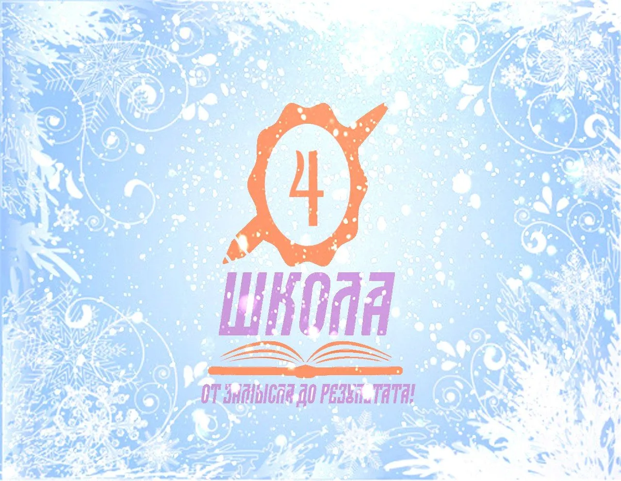 Новости МАОУ "СОШ №4 имени Соловецких юнг"