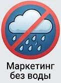 Маркетинг без воды — канал в мессенджере MAX