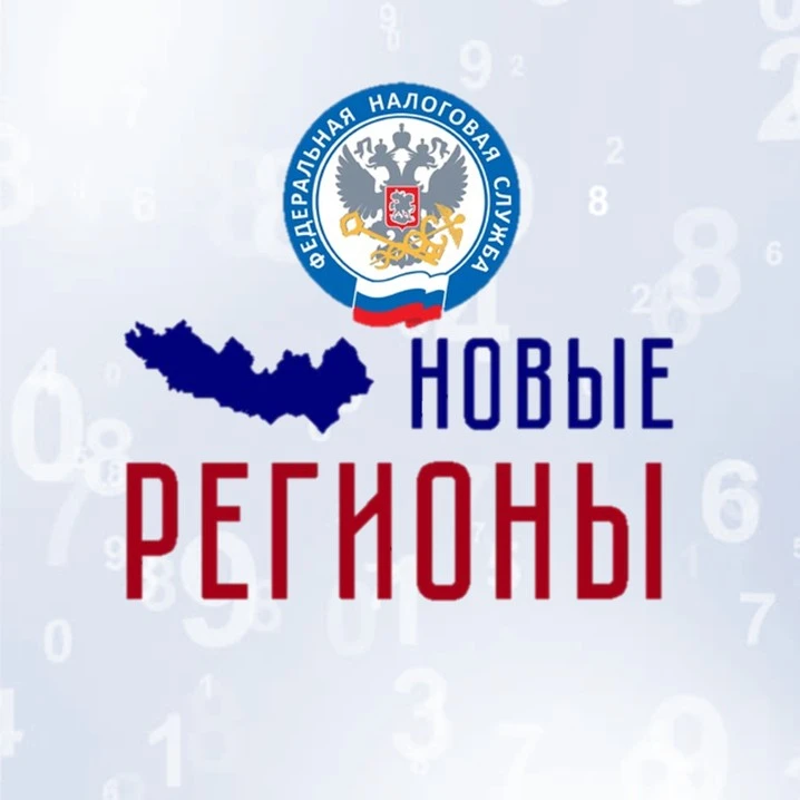 ФНС России. Новые регионы