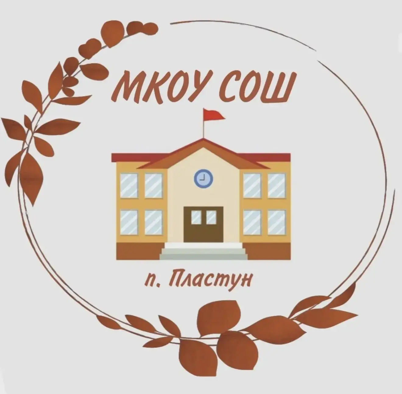 МКОУ СОШ п.Пластун — канал в мессенджере MAX