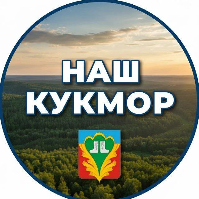 Наш Кукмор — канал в мессенджере MAX