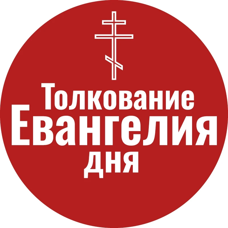 Толкование Евангелия дня — канал в мессенджере MAX