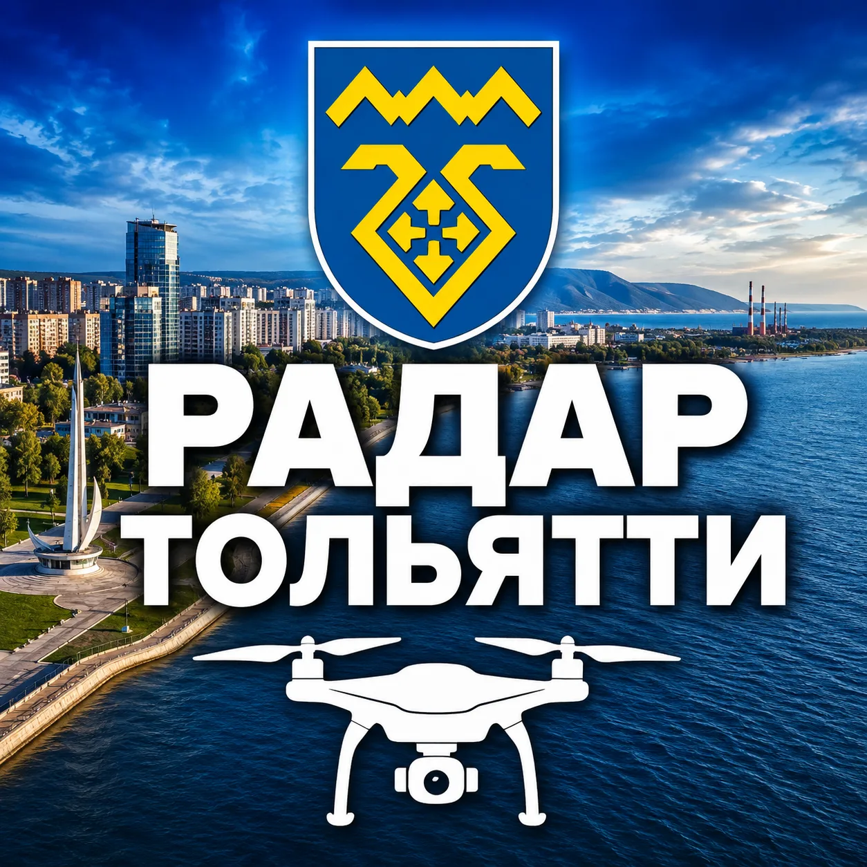 Тольятти 63 | Радар тревог