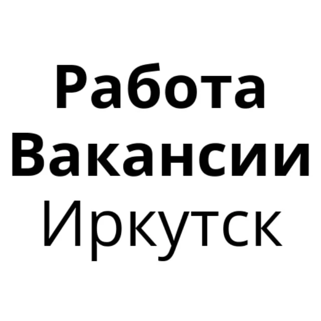 Работа в Иркутске | Вакансии Иркутск — канал в мессенджере MAX