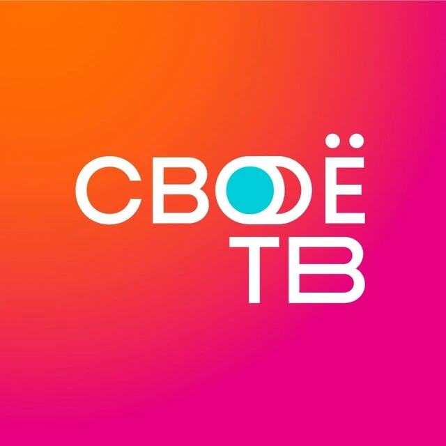 Своё ТВ