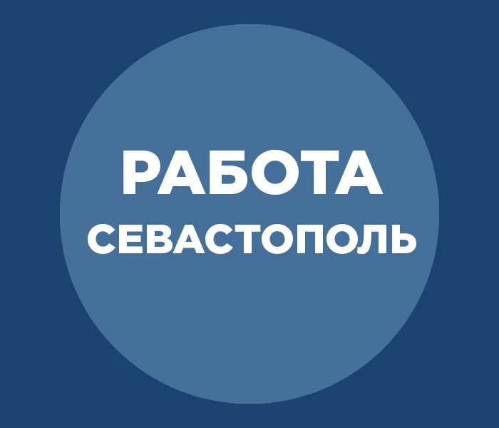 Работа | Севастополь — канал в мессенджере MAX