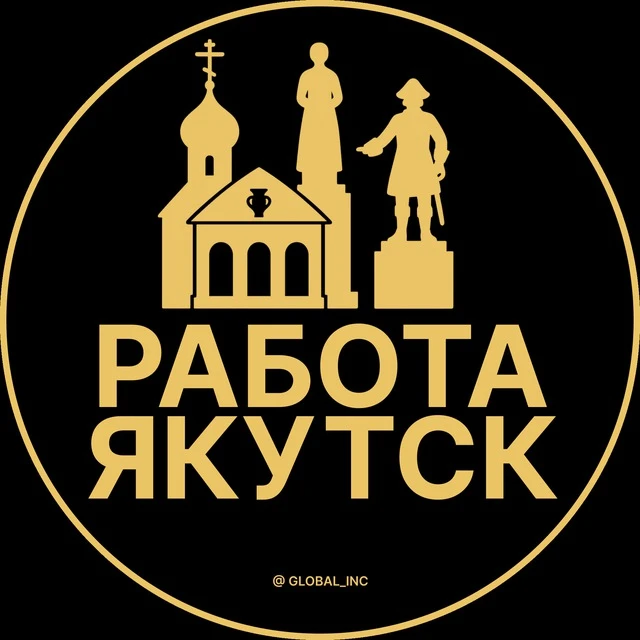 Работа Якутск — канал в мессенджере MAX