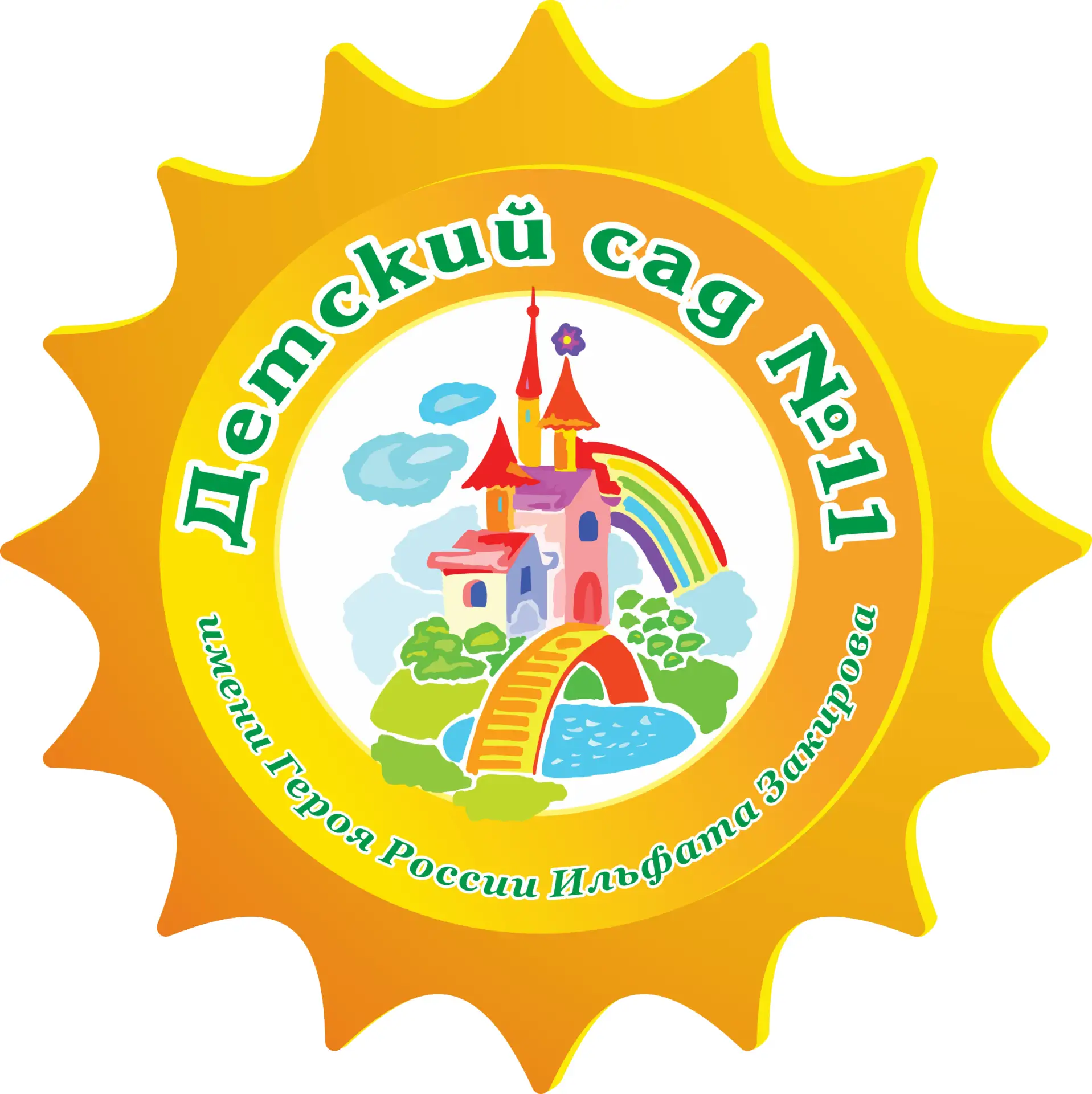 Детский сад №11 имени Героя России Ильфата Закирова