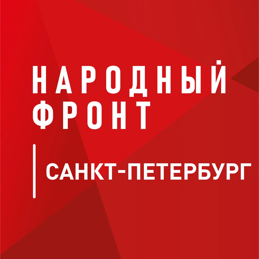 Народный фронт | Санкт-Петербург