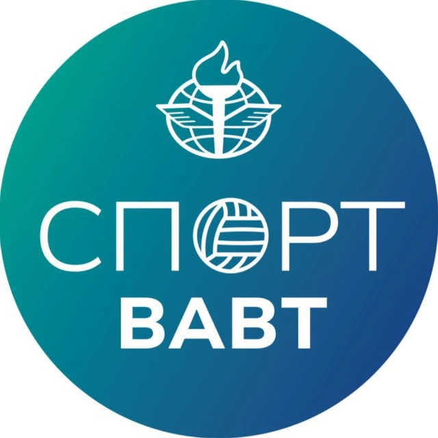 Спорт ВАВТ — канал в мессенджере MAX