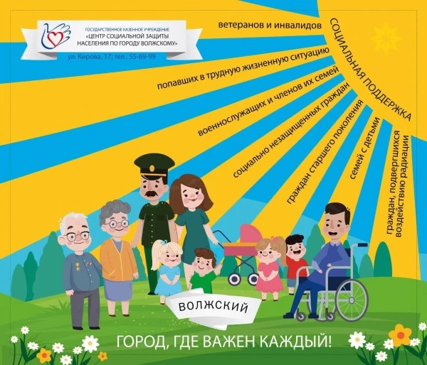 Отделение социальной поддержки населения по городу Волжскому — канал в мессенджере MAX
