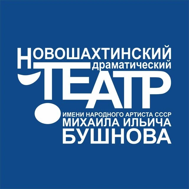 Новошахтинский драматический театр им. М.И. Бушнова — канал в мессенджере MAX