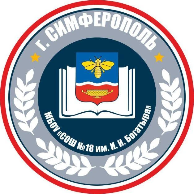 МБОУ "СОШ № 18 им.И.И.Богатыря" г.Симферополя