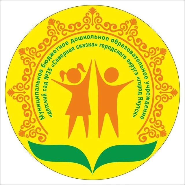 МБДОУ Детский сад 35 "Северная сказка" ГО "город Якутск"