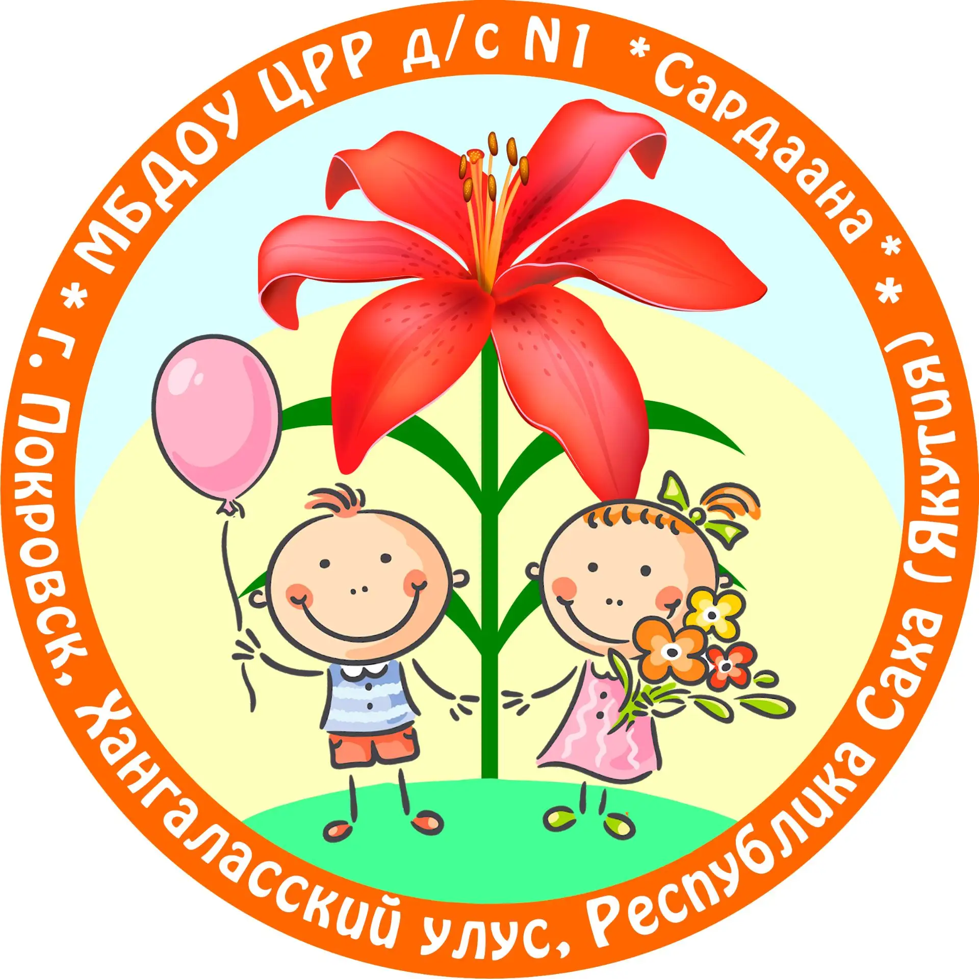 МБДОУ "ЦРР - детский сад №1 "Сардаана"