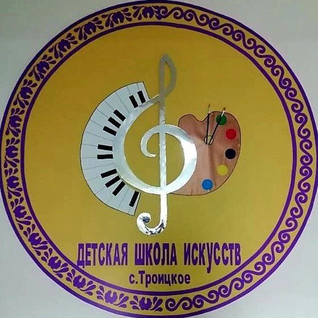 МБУ ДО ДШИ с. Троицкое