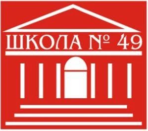 МБОУ СОШ №49