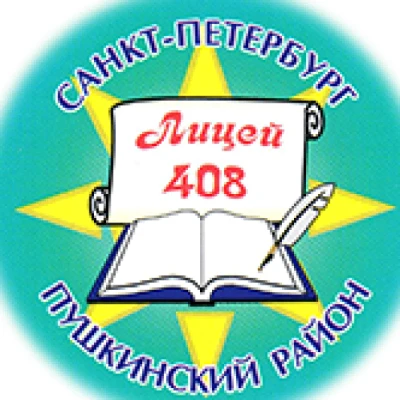 ГБОУ лицей 408 Пушкинского района СПб — канал в мессенджере MAX