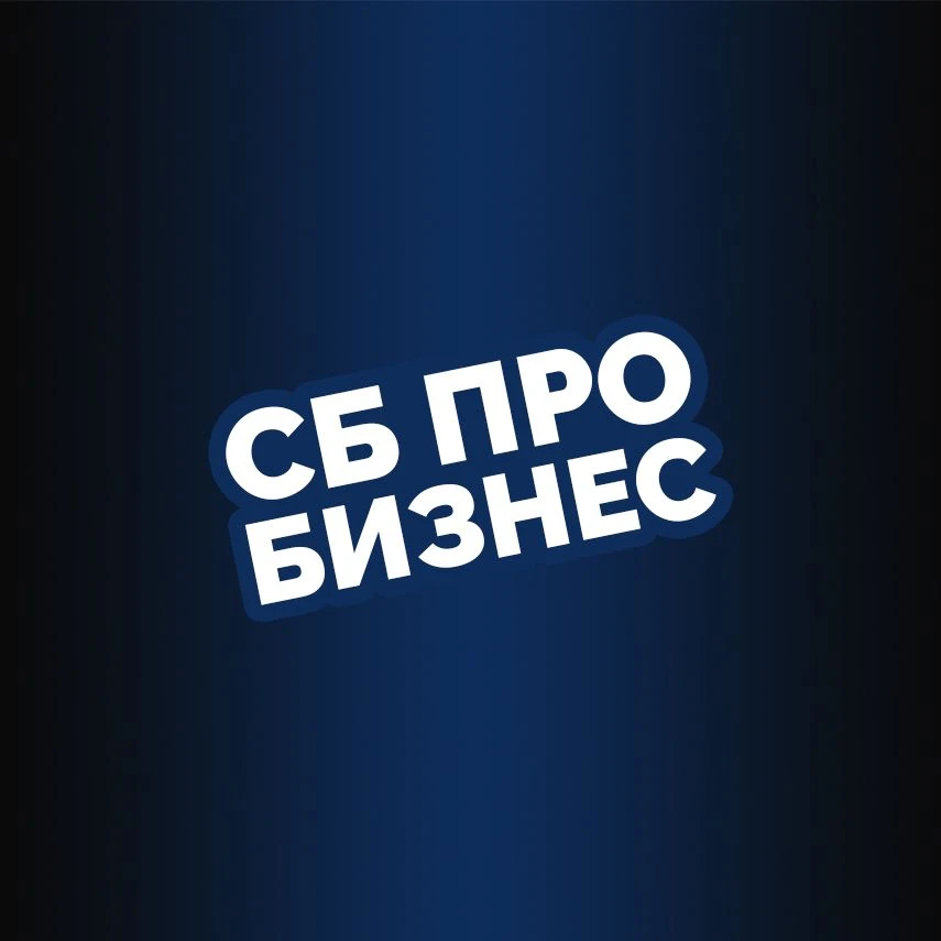 СБ Про Бизнес | Безопасность