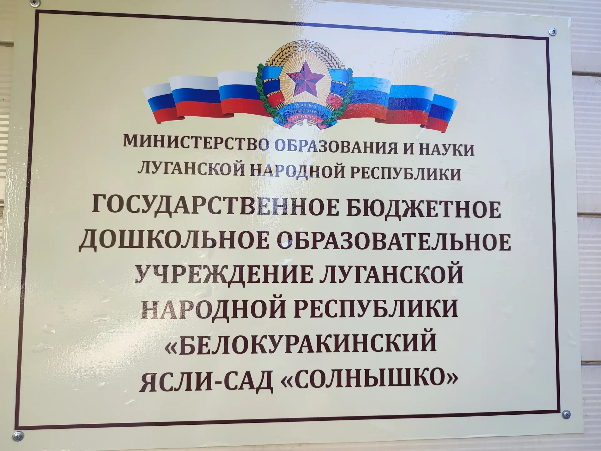 ГБДОУ ЛНР "Белокуракинский ясли-сад "Солнышко"