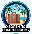 Уволен по собственному — канал в мессенджере MAX