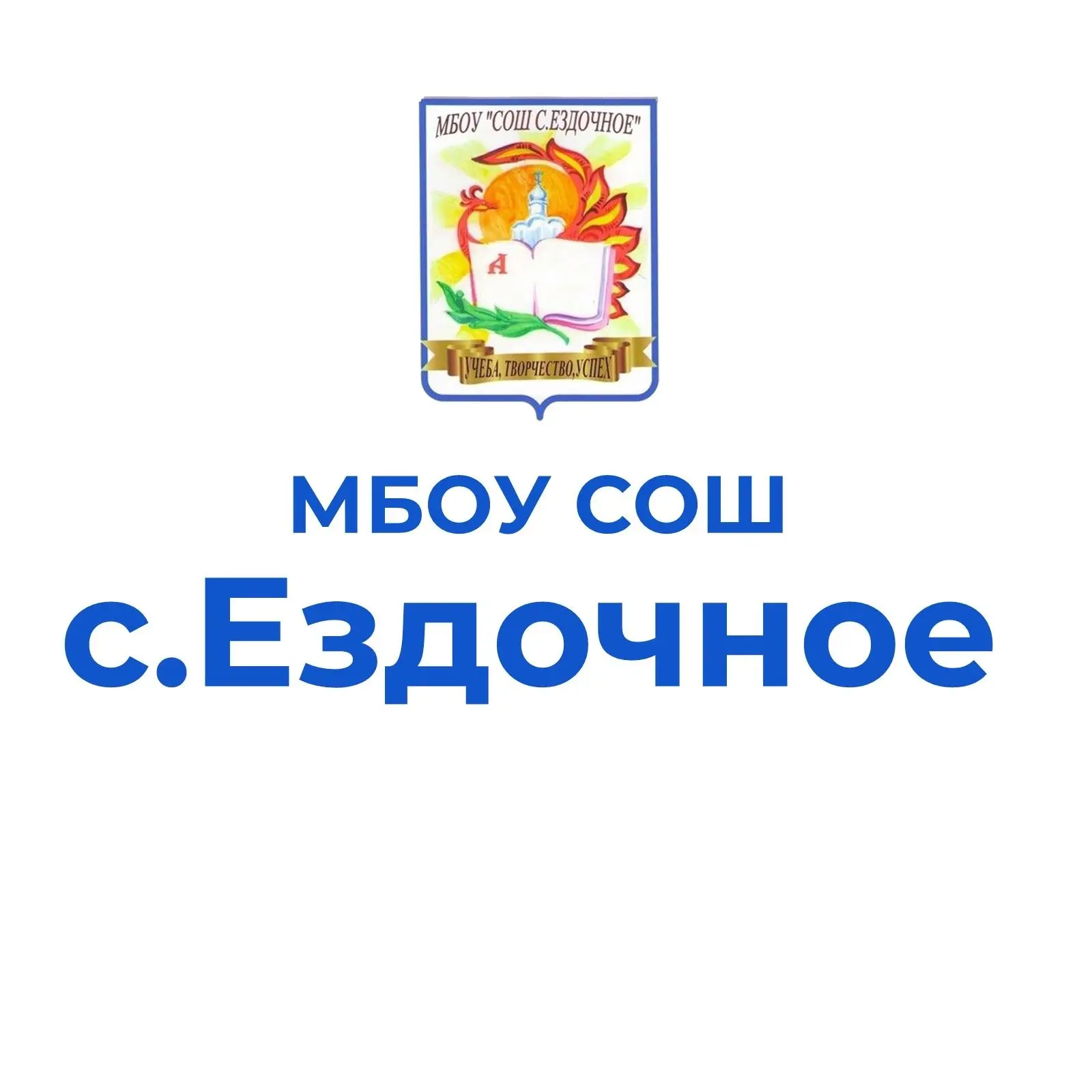 МБОУ "СОШ С. ЕЗДОЧНОЕ" — канал в мессенджере MAX