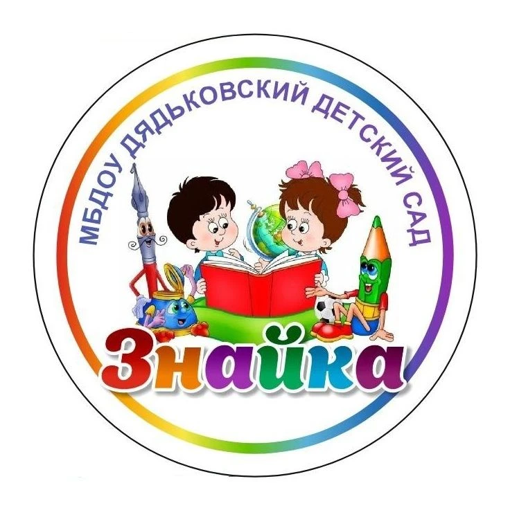 МБДОУ "Дядьковский детский сад "Знайка" — канал в мессенджере MAX