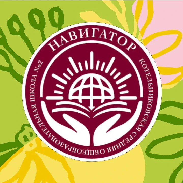 Школа № 2, Котельники