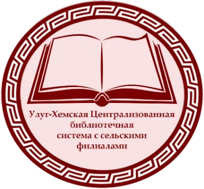 ЦРБ им.К-Э. Кудажы Улуг-Хемской ЦБС — канал в мессенджере MAX