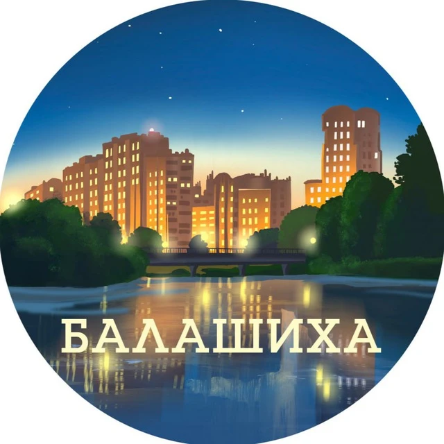 Балашиха ( Москва )