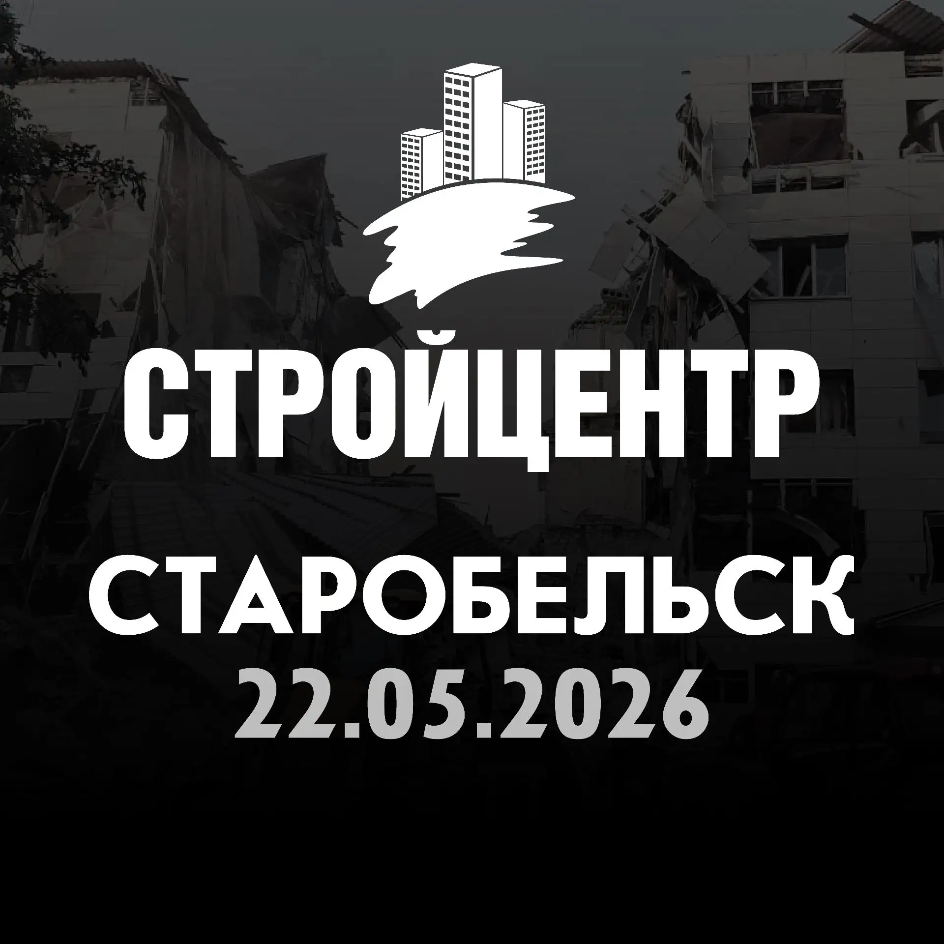 СТРОЙЦЕНТР | ЛУГАНСК