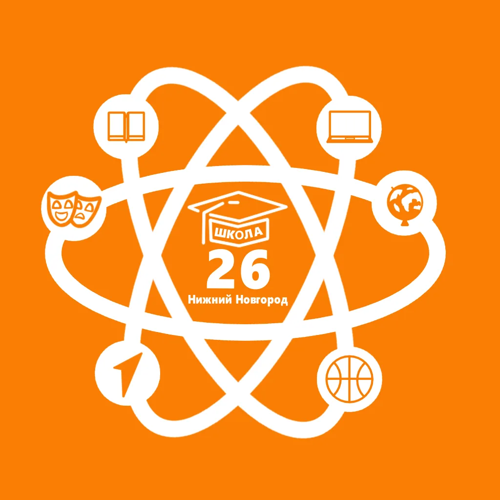 МБОУ "Школа № 26" г. Нижний Новгород
