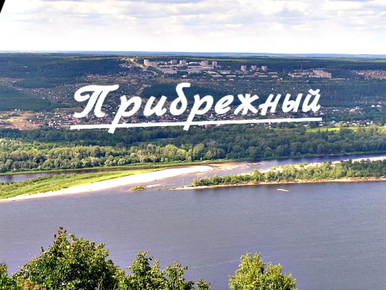 Прибрежный