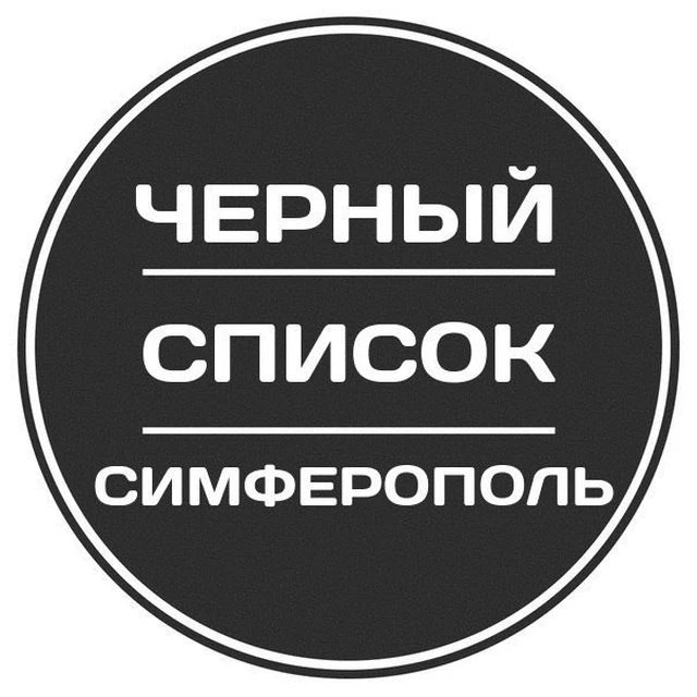 Черный список Симферополь — канал в мессенджере MAX