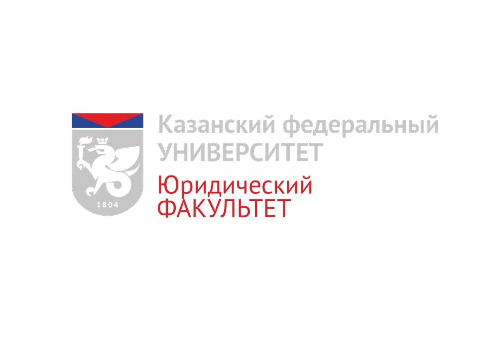 Юридический факультет | КФУ — канал в мессенджере MAX